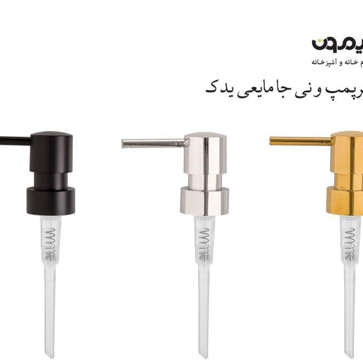 سرپمپ و نی جامایعی یدک لیمون