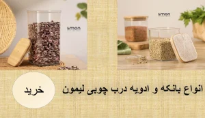 بانکه و ادویه‌های در چوبی لیمون
